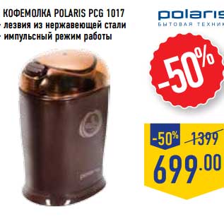 Акция - Кофемолка Polaris PCG 1017