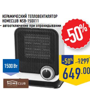 Акция - Керамический тепловентилятор Homeclub NSB-150X11
