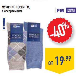 Акция - Мужские носки FM