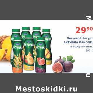 Акция - Питьевой йогурт Активиа Danone