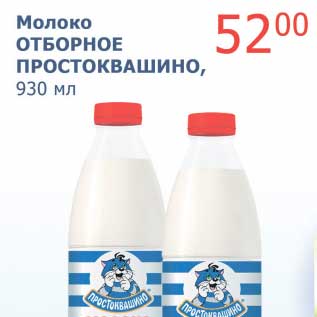 Акция - Молоко Отборное Простоквашино