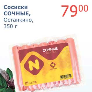 Акция - Сосиски Сочные, Останкино