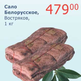 Акция - Сало Белорусское, Востряково