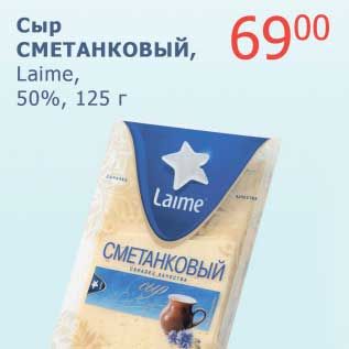 Акция - Сыр Сметанковый, Laime, 50%