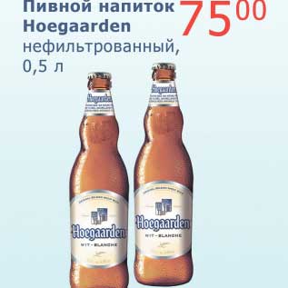 Акция - Пивной напиток Hoegaarden нефильтрованный