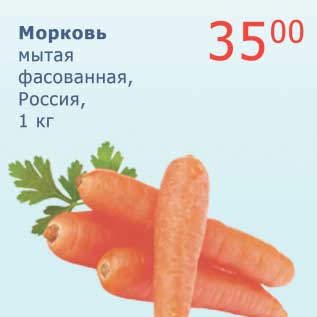 Акция - Морковь мытая фасованная, Россия
