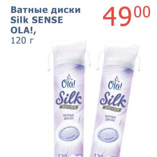 Акция - Ватные диски Silk Sense Ola!