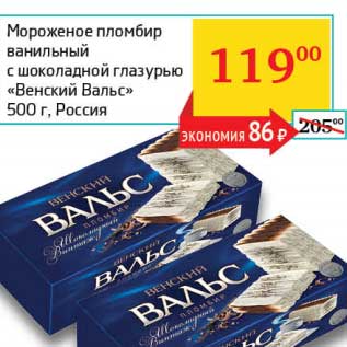 Акция - Мороженое пломбир ванильный с шоколадной глазурью "Венский Вальс"