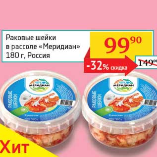 Акция - Раковые шейки в рассоле "Меридиан"