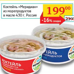 Акция - Коктейль "Меридиан" из морепродуктов в масле