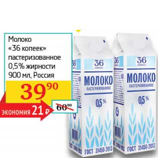 Акция - Молоко "36 копеек" пастеризованное 0,5%