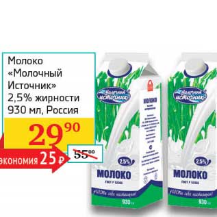 Акция - Молоко "Молочный Источник" 2,5%
