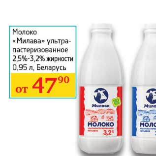Акция - Молоко "Милава" ультрапастеризованное 2,5-3,2%