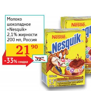 Акция - Молоко шоколадное "Nesquik" 2,1%