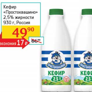 Акция - Кефир "Простоквашино" 2,5%