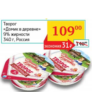 Акция - Творог "Домик в деревне" 9%