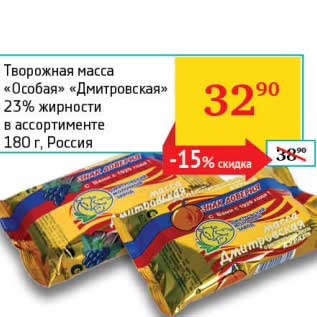 Акция - Творожная масса "Особая" "Дмитровская" 23%