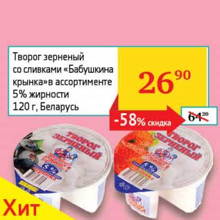 Акция - Творог зерненый со сливками "Бабушкина крынка" 5%