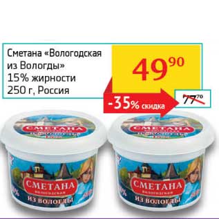 Акция - Сметана "Вологодская из Вологды" 15%