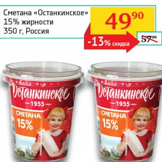 Акция - Сметана "Останкинское" 15%