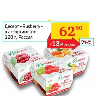 Акция - Десерт "Rusberry"