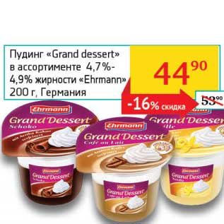 Акция - Нудинг "Grand Dessert" 4,7%-4,9% "Ehrmann"