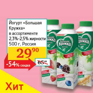 Акция - Йогурт "Большая кружка" 2,3-2,5%