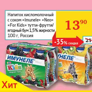 Акция - Напиток кисломолочный с соком "Imunele" "Neo" "For Kids" тутти-фрутти/ягодный бум 1,5%