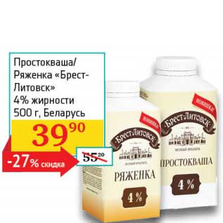 Акция - Простокваша/ряженка "Брест-Литовск" 4%
