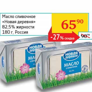 Акция - Масло сливочное "Новая деревня" 82,5%