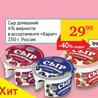 Акция - Сыр домашний 4% "Карат"