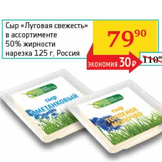 Акция - Сыр "Луговая свежесть" 50% нарезка