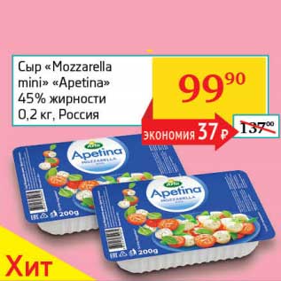 Акция - Сыр "Mozzarella mini" "Apetina" 45%