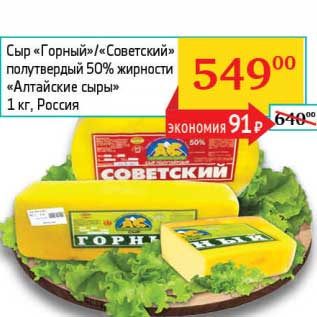 Акция - Сыр "Горный"/"Советский полутвердый" 50% "Алтайские сыры"