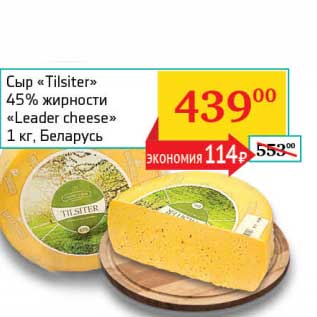 Акция - Сыр "Tilsiter" 45% "Leader cheese"
