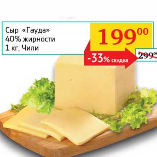 Акция - Сыр "Гауда" 40%