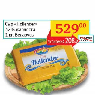 Акция - Сыр "Hollender" 32%