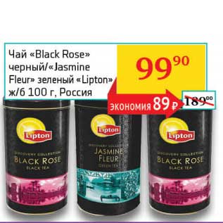 Акция - Чай "Black Rose" черный/"Jasmine Fleur" зеленый "Lipton"