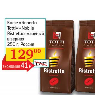 Акция - Кофе "Roberto Totti" "Nobile Ristretto" жареный в зернах