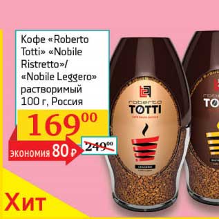 Акция - Кофе "Roberto Totti" "Nobile Rostretto"/"Nobile Leggero" растворимый