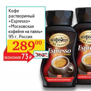 Акция - Кофе растворимый "Espresso" "Московская кофейня на паяхъ"