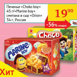 Акция - Печенье "Choco boy" 45 г/"Marine boy" сметана и сыр "Orion" 34 г