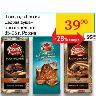 Акция - Шоколад "Россия щедрая душа"