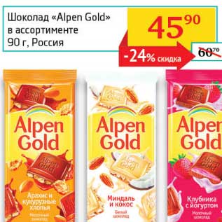 Акция - Шоколад "Alpen Gold"