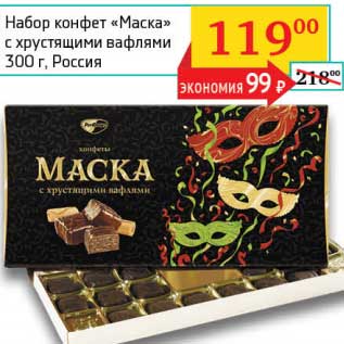 Акция - Набор конфет "Маска" с хрустящими вафлями