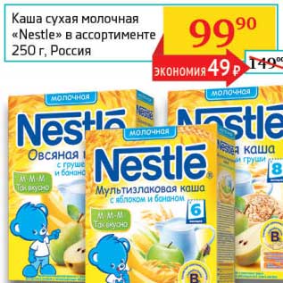 Акция - Каша сухая молочная "Nestle"