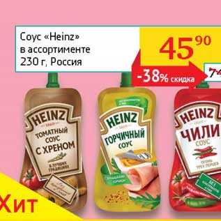 Акция - Соус "Heinz"