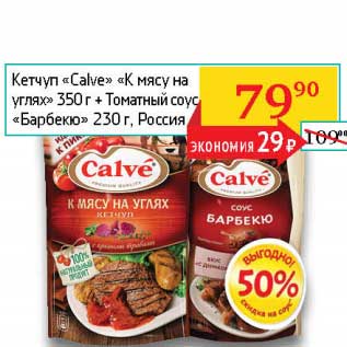 Акция - Кетчуп "Calve" "К мясу на углях" 350 г + Томатный соус "Барбекю" 230 г