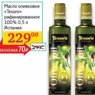 Акция - Масло оливковое "Tesoro" рафинированное 100%