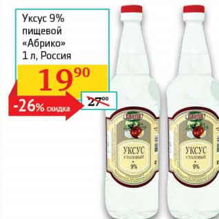 Акция - Уксус 9% пищевой "Абрико"